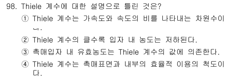 화공기사 2019년 98번 - Thiele 케이스는 반응 속도 이론에서 고정상에서의 반응이 속도 결정 ... 에 관한 핵심 기출문제