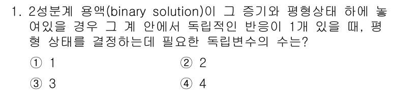 화공기사(구)(구) 2020년 1번 - 이 문제는 2성분계 용액의 평형 상태와 관련된 것입니다. 독립 변수가 1... 에 관한 핵심 기출문제