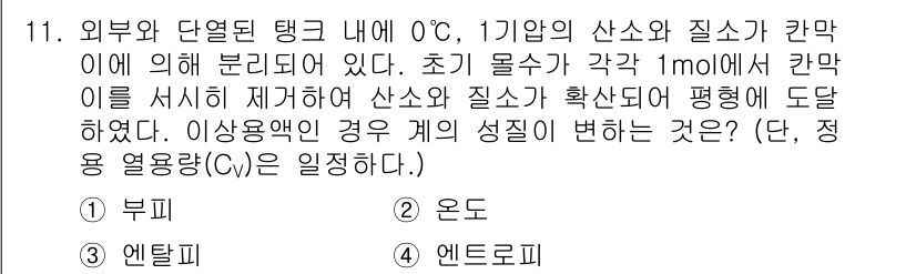 화공기사(구)(구) 2020년 11번 - 정답은 4번 (엔탈피)이다. 문제에서 언급된 물질의 상태 변화와 관련된 ... 에 관한 핵심 기출문제