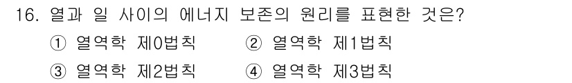화공기사(구)(구) 2020년 16번 - 정답은 2번, 열역학 제2법칙입니다. 열역학 제2법칙은 열 에너지가 자발... 에 관한 핵심 기출문제