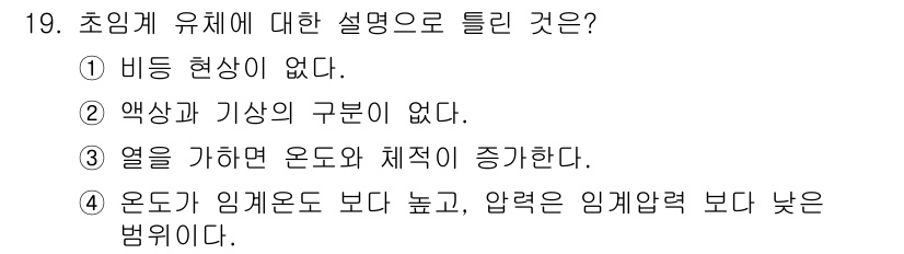 화공기사(구)(구) 2020년 19번 - 초임계 유체는 비등 현상이 없고, 액체와 기체의 구분이 사라지며, 열을 ... 에 관한 핵심 기출문제