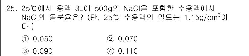 화공기사(구)(구) 2020년 25번 - NaCl의 몰 농도를 계산하기 위해, 먼저 NaCl의 몰 수를 구합니다.... 에 관한 핵심 기출문제