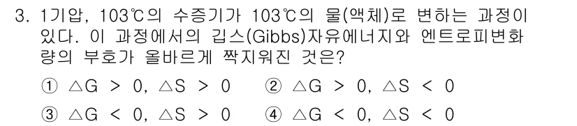 화공기사(구)(구) 2020년 3번 - 이 과정은 물의 상전이에 관련된 것으로, 온도가 증가하면서 엔트로피는 증... 에 관한 핵심 기출문제
