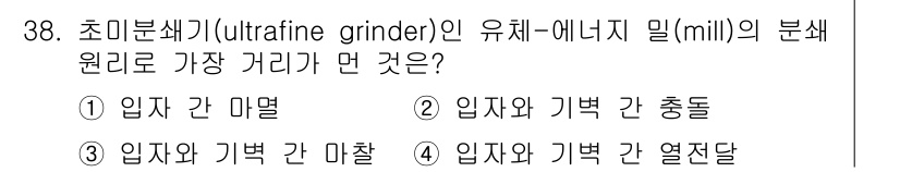 화공기사(구)(구) 2020년 38번 - 초미분쇄기의 분쇄 원리는 입자 간의 충돌이나 마찰을 통해 이뤄진다. 입자... 에 관한 핵심 기출문제