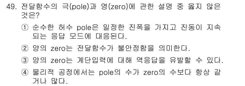 화공기사(구)(구) 2020년 49번 - 정답은 ②입니다. 양의 zero는 전달함수의 불안정함을 의미하지 않으며,... 에 관한 핵심 기출문제