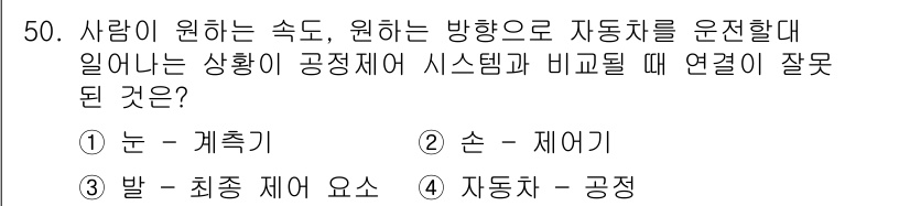 화공기사(구)(구) 2020년 50번 - 정답은 ② 손 - 제어기 입니다. 사람의 속도와 방향을 결정하는 것은 주... 에 관한 핵심 기출문제