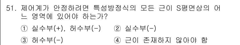 화공기사(구)(구) 2020년 51번 - 제어기가 안정하려면 시스템이 실수부가 음수여야 하므로 허수부의 영향을 고... 에 관한 핵심 기출문제