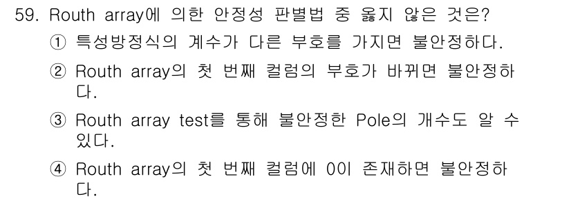 화공기사(구)(구) 2020년 59번 - 정답 4번. Routh array의 첫 번째 컬럼에 0이 존재하면 불안정... 에 관한 핵심 기출문제