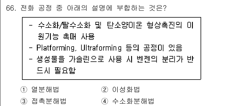 화공기사(구)(구) 2020년 66번 - 정답 3번은 수소화/탈수소화 과정이 수소 및 탄소의 전환과 관련된 중요한... 에 관한 핵심 기출문제