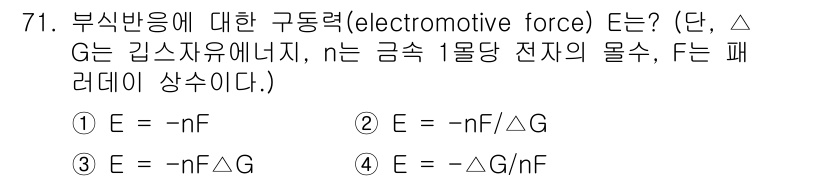 화공기사(구)(구) 2020년 71번 - 전기 화학에서 부식 반응의 구동력은 Gibbs 자유 에너지 변화와 관련이... 에 관한 핵심 기출문제