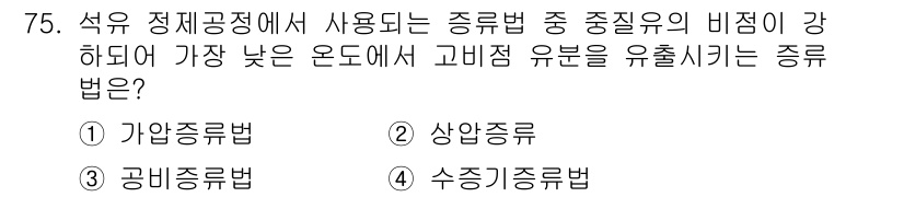 화공기사(구)(구) 2020년 75번 - 정답은 4) 수증기종류법입니다. 수증기종류법은 고온의 증기를 이용해 고가... 에 관한 핵심 기출문제