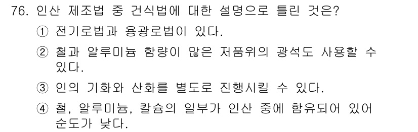 화공기사(구)(구) 2020년 76번 - 인산은 철, 알루미늄, 칼슘 등의 염을 포함하여 인산염을 형성할 수 있으... 에 관한 핵심 기출문제