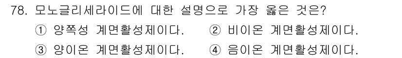 화공기사(구)(구) 2020년 78번 - 모노글리세리드는 glycerol과 지방산이 결합하여 형성된 화합물로, 비... 에 관한 핵심 기출문제