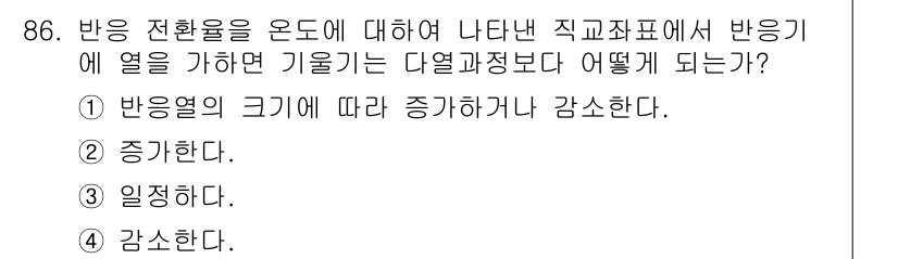 화공기사(구)(구) 2020년 86번 - 반응 전환율이 온도에 따라 달라질 때, 반응열의 크기가 커질수록 반응의 ... 에 관한 핵심 기출문제
