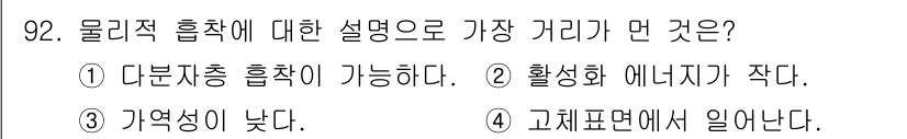 화공기사(구)(구) 2020년 92번 - 물리적 흡착은 분자들이 고체 표면에 약한 힘으로 결합하는 현상으로, 모든... 에 관한 핵심 기출문제