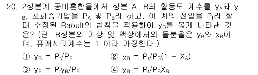 화공기사(구) 2020년 20번 - 두 성분의 공비혼합물에서 성분 B의 활성도 계수 \( \gamma_B \... 에 관한 핵심 기출문제