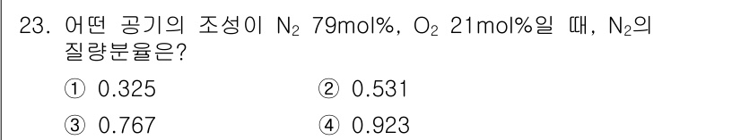 화공기사(구) 2020년 23번 - 질량 분율을 계산하기 위해 N₂의 몰 분율을 구합니다. N₂는 79 mo... 에 관한 핵심 기출문제