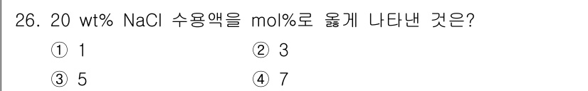 화공기사(구) 2020년 26번 - NaCl의 몰 농도를 계산하기 위해 먼저 20 wt% NaCl 수용액에서... 에 관한 핵심 기출문제