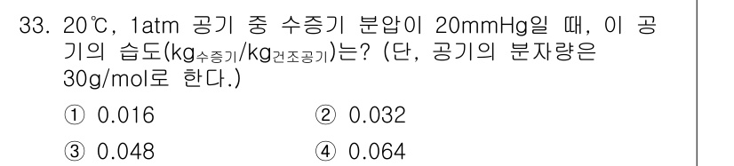 화공기사(구) 2020년 33번 - 주어진 조건에서 수증기의 포화압을 사용하여 습도를 계산할 수 있습니다. ... 에 관한 핵심 기출문제