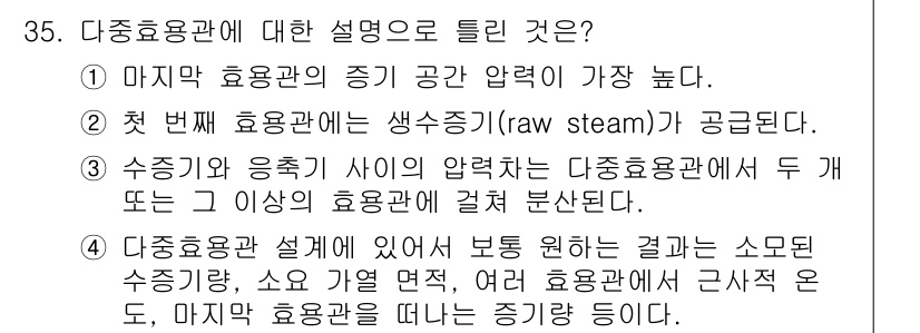 화공기사(구) 2020년 35번 - 다중용관은 증기의 흐름을 효율적으로 조절하기 위해 설계된 장치로, 각 용... 에 관한 핵심 기출문제