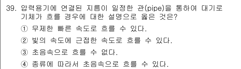 화공기사(구) 2020년 39번 - 초음속 흐름에서는 흐름이 음속을 초과하므로 초음속으로 흐를 수 없다고 할... 에 관한 핵심 기출문제