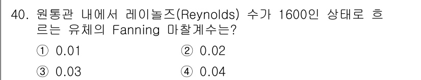 화공기사(구) 2020년 40번 - Fanning 마찰계수는 유체의 흐름 상태에 따라 달라지며, Reynol... 에 관한 핵심 기출문제