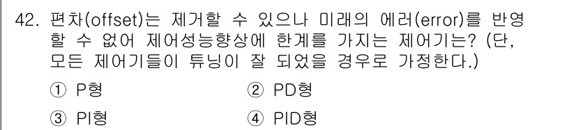 화공기사(구) 2020년 42번 - 정답은 3번 PI형이다. PI 제어기는 오프셋을 제거하면서도 시스템의 응... 에 관한 핵심 기출문제