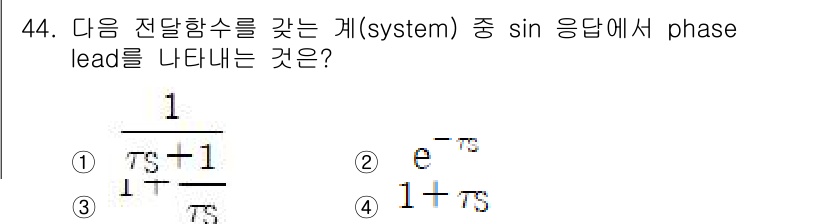 화공기사(구) 2020년 44번 - 주어진 전달함수의 형태에서, 라플라스 변환과 위상 각을 고려할 때, 이 ... 에 관한 핵심 기출문제