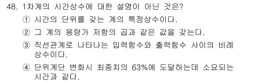 화공기사(구) 2020년 48번 - 정답 3은 "직선관계로 나타나는 입력량수와 출력량수 사이의 비례상수"가 ... 에 관한 핵심 기출문제
