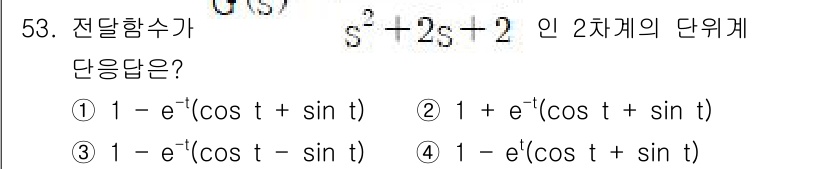 화공기사(구) 2020년 53번 - 전달함수 \( G(s) = \frac{1}{s^2 + 2s + 2} \)... 에 관한 핵심 기출문제