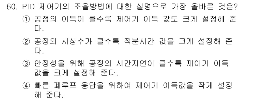 화공기사(구) 2020년 60번 - . PID 제어기의 조정 방법 중 클로즈 루프 제어에서는 시스템의 특성을... 에 관한 핵심 기출문제