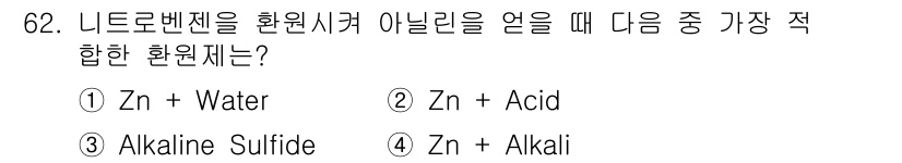 화공기사(구) 2020년 62번 - 니트로벤젠을 환원시킬 때 가장 적합한 환원제는 Zn + Acid입니다. ... 에 관한 핵심 기출문제