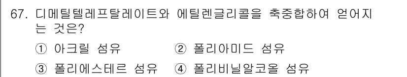 화공기사(구) 2020년 67번 - 디지털텔레프탈레이트와 에틸렌글리콜의 축중합 반응을 통해 생성되는 폴리에스... 에 관한 핵심 기출문제