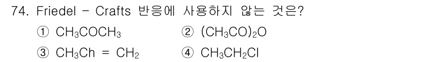 화공기사(구) 2020년 74번 - Friedel-Crafts 반응은 알킬화와 아실화 반응이 가능한 반응으로... 에 관한 핵심 기출문제