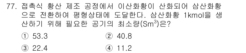 화공기사(구) 2020년 77번 - 주어진 문제는 이산화황(SO₂)을 산화하기 위해 필요한 공기량을 계산하는... 에 관한 핵심 기출문제