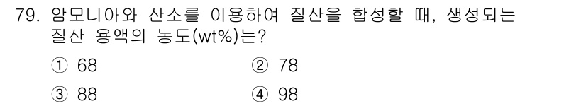화공기사(구) 2020년 79번 - 정답은 ② 78입니다. 암모니아와 산소를 반응시켜 질산을 생성할 때 생성... 에 관한 핵심 기출문제