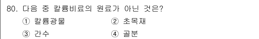 화공기사(구) 2020년 80번 - 칼럼비료의 원료는 주로 질소, 인산, 칼륨 등으로 구성됩니다. 제시된 보... 에 관한 핵심 기출문제