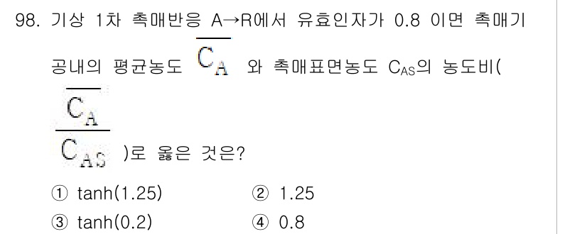 화공기사(구) 2020년 98번 - 정답 4번인 이유는 다음과 같습니다. 탕젠트 하이퍼볼릭 함수인 \(\ta... 에 관한 핵심 기출문제