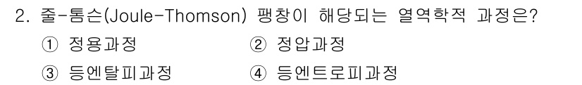 화공기사 2020년 2번 - 줄 톰슨(Joule-Thomson) 효과는 기체가 팽창할 때 온도가 변하... 에 관한 핵심 기출문제