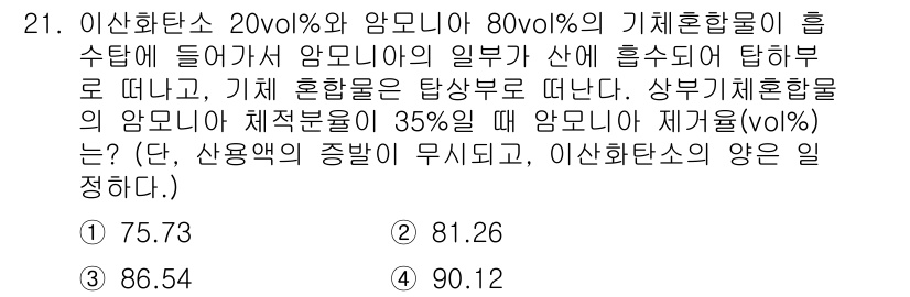 화공기사 2020년 21번 - 정답 3 (86.54%로 추정되는 값)인 이유는 다음과 같습니다. 이산화... 에 관한 핵심 기출문제