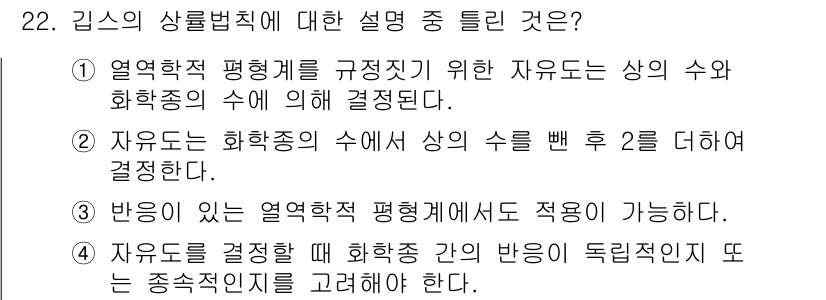 화공기사 2020년 22번 - 정답 3번은 기체의 상 변화를 고려한 Gibbs의 상 법칙을 설명하고 있... 에 관한 핵심 기출문제