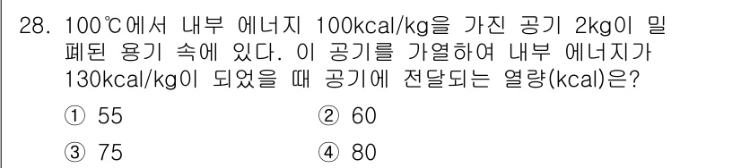 화공기사 2020년 28번 - 주어진 문제에서 내부 에너지를 이용하여 열량을 계산할 수 있습니다. 내부... 에 관한 핵심 기출문제
