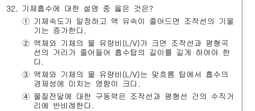 화공기사 2020년 32번 - 기체흡수에서 액체와 기체의 유량 비율이 증가하면, 흡수효율이 높아져 상전... 에 관한 핵심 기출문제
