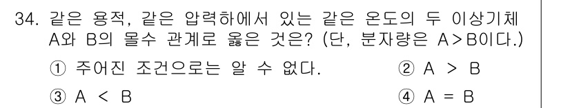 화공기사 2020년 34번 - 두 이상 기체 A와 B가 동일한 압력과 온도에서 존재할 때, 동일한 부피... 에 관한 핵심 기출문제