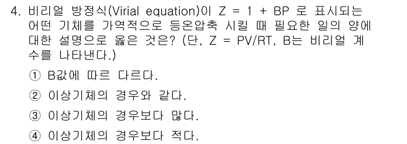 화공기사 2020년 4번 - 비리얼 방정식에서 \(Z\)는 실제 기체의 거동을 설명하며, \(B\)는... 에 관한 핵심 기출문제