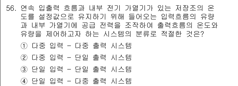 화공기사 2020년 56번 - . 지속적인 입력과 출력을 통해 안정적인 운영이 필요한 경우 다중 입력-... 에 관한 핵심 기출문제