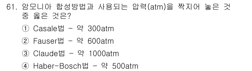 화공기사 2020년 61번 - 정답은 3번 Claude법입니다. Claude법은 합성 과정에서 고온과 ... 에 관한 핵심 기출문제
