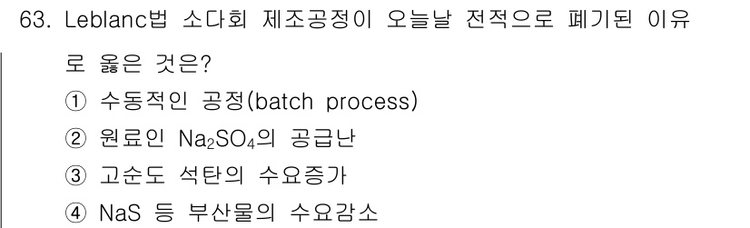 화공기사 2020년 63번 - . 

정답인 이유는 Leblanc 법은 고온에서 NaCl과 CaCO₃를... 에 관한 핵심 기출문제