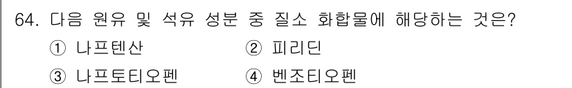 화공기사 2020년 64번 - 정답은 2번 미리딘입니다. 미리딘은 원유 및 석유의 성분으로 주로 탄화수... 에 관한 핵심 기출문제