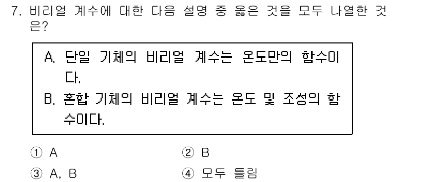 화공기사 2020년 7번 - 이유는 A항은 단일 기체의 비열 계수 설명이 맞고, B항은 혼합 기체의 ... 에 관한 핵심 기출문제
